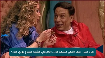 طرد مثير.. كيف انتهى مشهد عادل إمام على خشبة مسرح بودي جارد؟